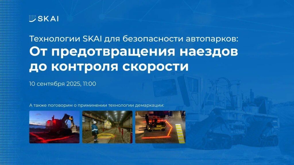 Вебинар «Технологии SKAI для безопасности автопарков: от предотвращения наездов до контроля скорости»