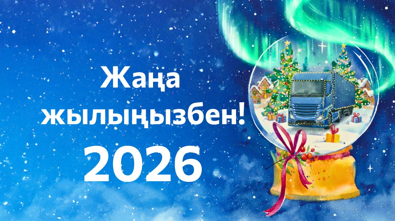 Жаңа жыл құтты болсын!