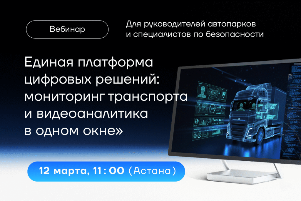 Вебинар: «Единая платформа цифровых решений: мониторинг транспорта и видеоаналитика в одном окне».