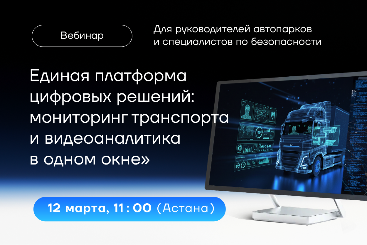 Вебинар: «Единая платформа цифровых решений: мониторинг транспорта и видеоаналитика в одном окне».